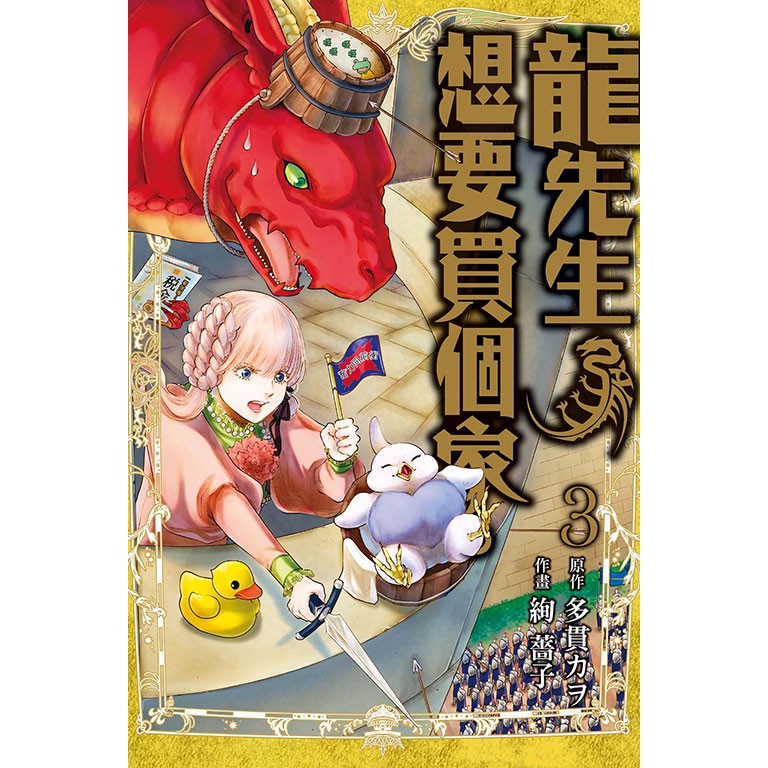 Bj4動漫 龍先生 想要買個家 1 3 尼彩pp書套 多貫カヲ 絢薔子 東立漫畫 蝦皮購物