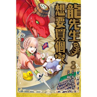 龍先生 想要買個家 1 3 贈書套 多貫カヲ 絢薔子 東立漫畫 Bj4動漫 蝦皮購物