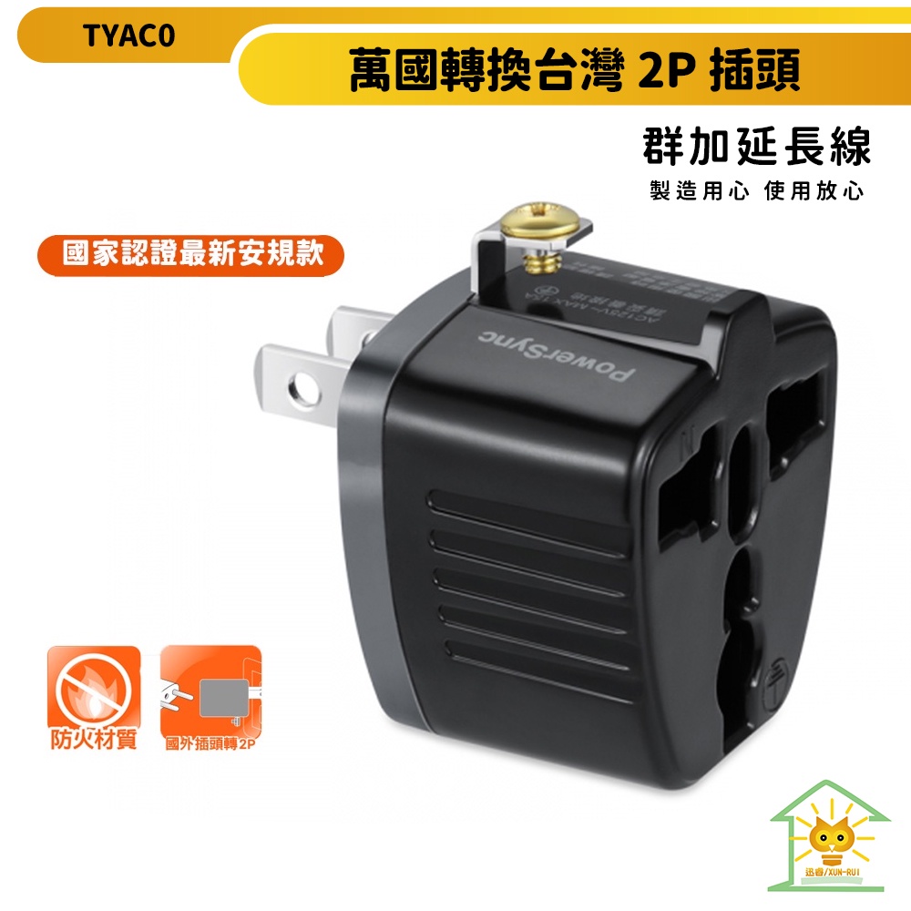 【群加】 萬國轉換台灣2P插頭 TYAC0 最新安規 外殼PC材質 耐高溫 安全 體積輕巧 迅睿生活