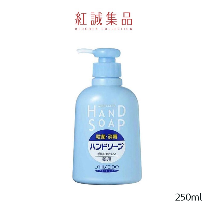 【資生堂】保濕抑菌洗手乳250ml｜SHISEIDO｜紅誠集品