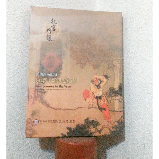 故宮新韻京劇 新西遊記 Dvd 絕版 未拆封 含節目手冊 蝦皮購物