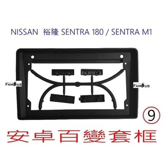 全新 安卓框- NISSAN 裕隆 仙草 SENTRA 180 / SENTRA M1 9吋 安卓面板 百變套框