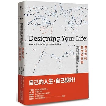 做自己的生命設計師：史丹佛最夯的生涯規畫課，用「設計思考」重擬問題，打造全新生命藍圖(愛閱讀圖書網路商城)