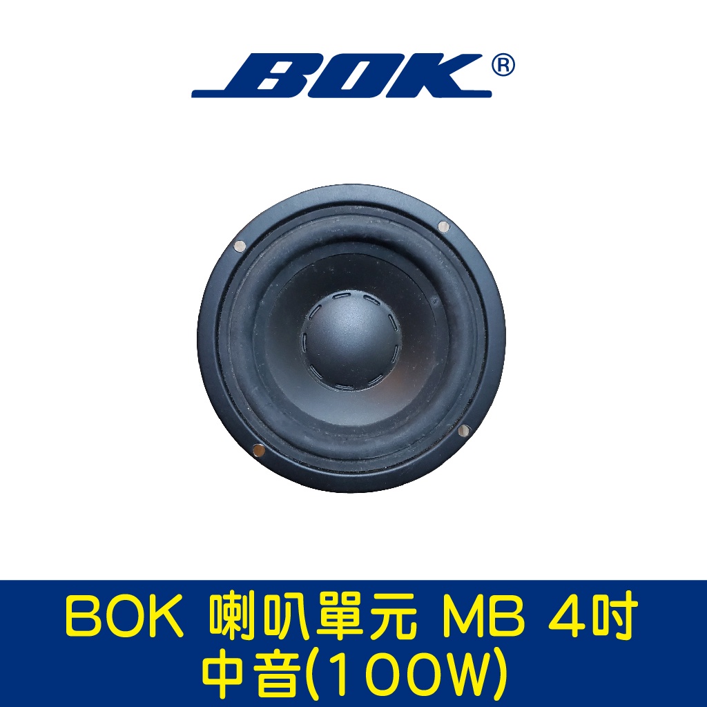 BOK通豪 喇叭單元 MB 4吋中音(100W)