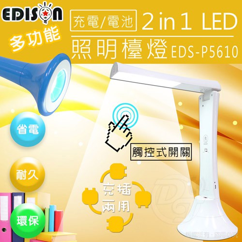 愛迪生充電 電池式15w多功能led照明檯燈eds P5610 蝦皮購物