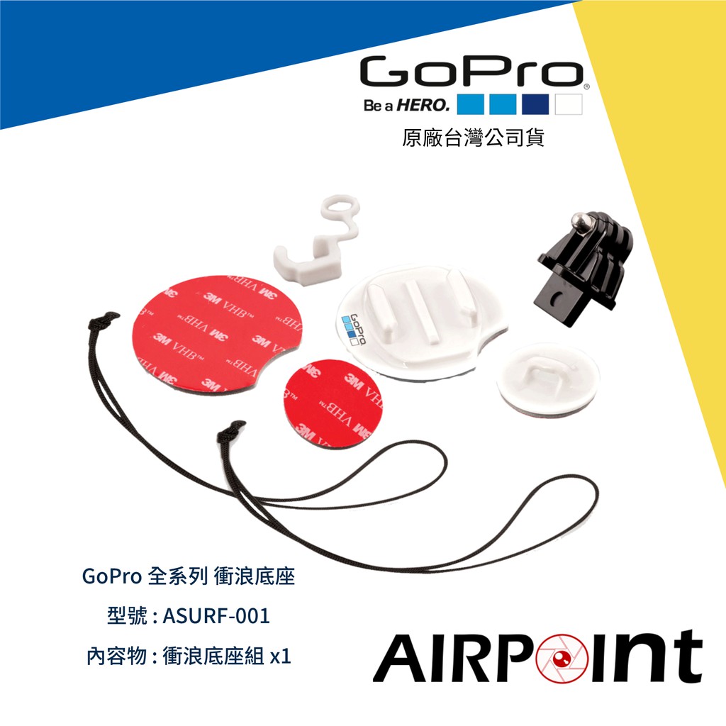 【AirPoint】GoPro 衝浪配件底座 衝浪 衝浪板 橡皮艇 SUP 公司貨 Hero 9 ASURF-001