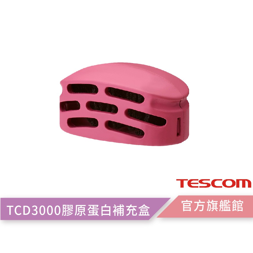 【TESCOM】TCD3000 TCD3000TW 吹風機 膠原蛋白補充盒 膠原蛋白 補充盒 原廠公司貨 現貨 快速到貨