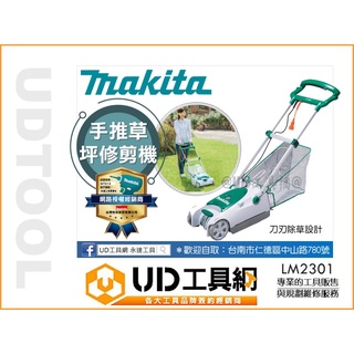 UD工具網 牧田 電動草皮修剪機 手推式割草機 剪草機 除草機 電動割草機 LM2301 Makita 公司貨