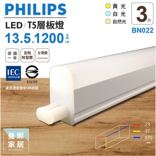 飛利浦 LED T5 3尺 層板燈 支架燈 自然光 白光 黃光 有附配件包 PHILIPS 燈管