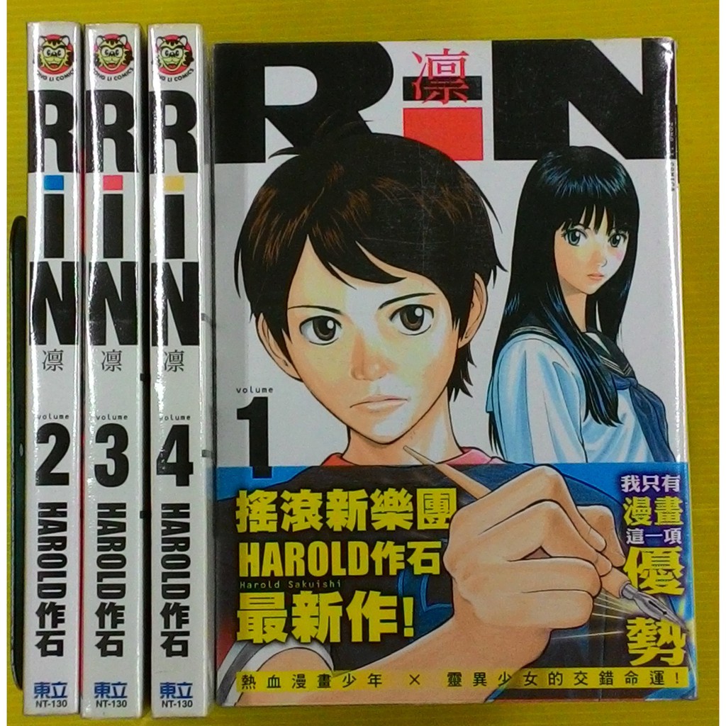 小晴 Rin凛1 4 出租二手書 東立虎少年 大本 無釘章 F1 Harold作石 搖滾新樂團作者 蝦皮購物