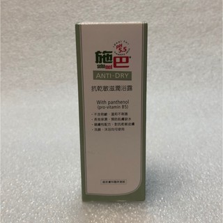 Sebamed 施巴5.5 抗乾敏滋潤浴露 50ml