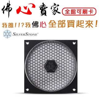 #佛心賣家 我不逃稅!!! SilverStone 銀欣 SST-FF121B 黑 12cm 蜂巢式風扇濾網