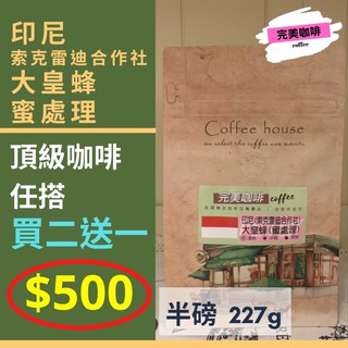 完美咖啡豆 任搭買二送一 ❤️ 超優惠精品莊園咖啡豆 | 印尼 索克雷迪合作社 大皇蜂 蜜處理 完美咖啡 手沖咖啡