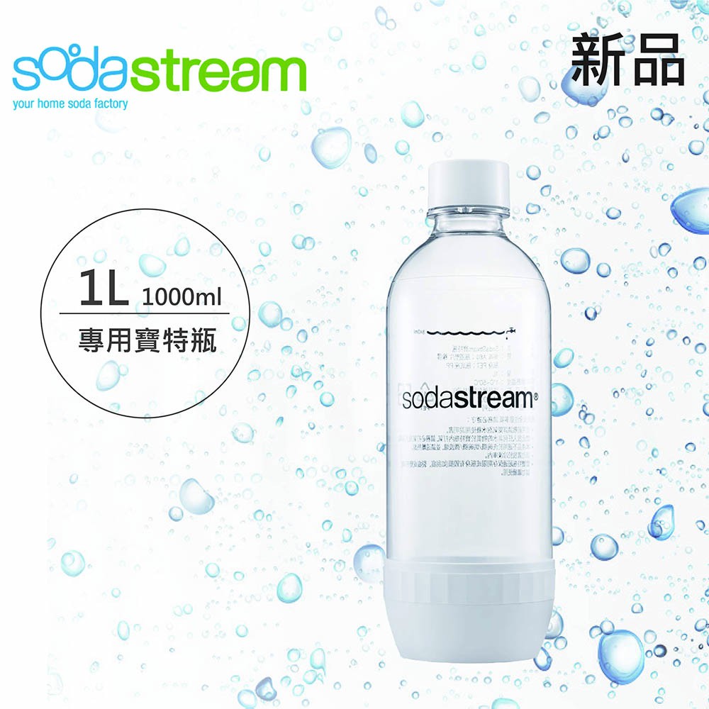 ★全新品★ Sodastream 氣泡水機 專用寶特瓶/水瓶 1L 2入(純淨白) 全新公司貨 售完不補