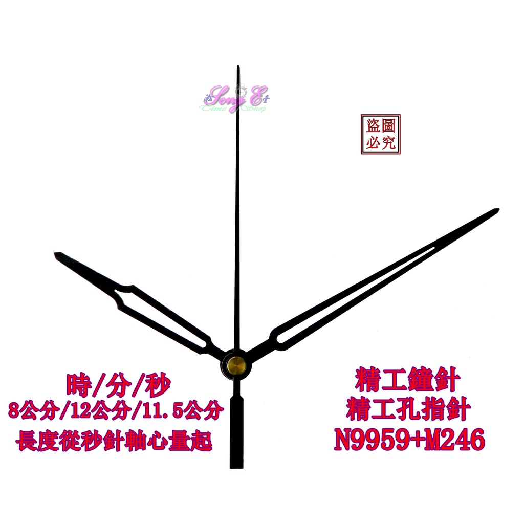 精工鐘針 N9959+M246 黑 精工/天王星專用指針 時鐘DIY 維修高級鐘 石英鐘 時鐘DIY 規格如圖