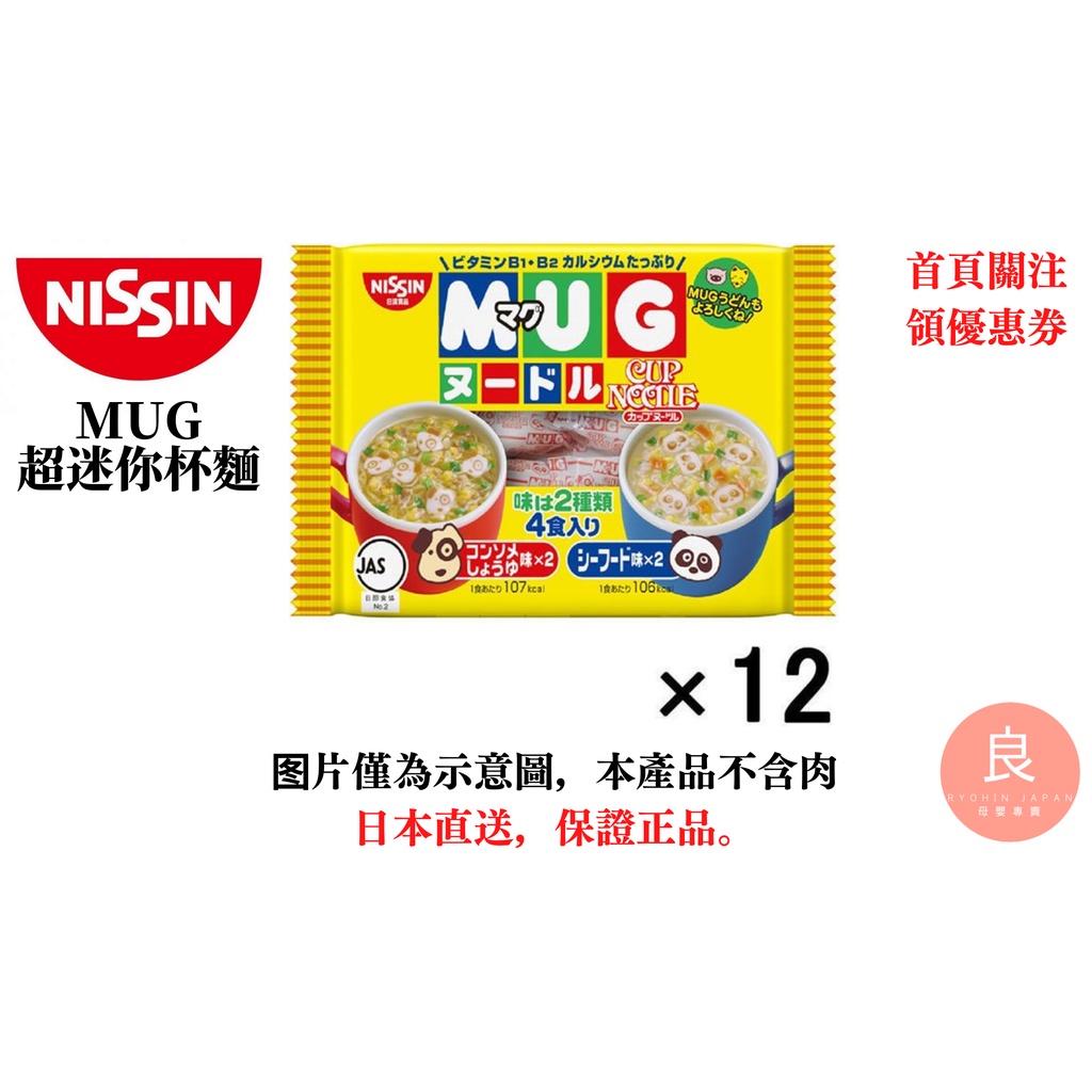 【日本直送】日清NISSIN MUG超迷你杯麵 雞汁醬油/海鮮 12入組 十二袋