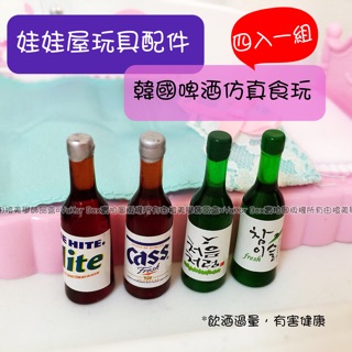 💜現貨💜【由橙美學】模擬食玩迷你模型 4入燒酒瓶 啤酒酒瓶 數脂配件 娃娃屋玩具 過家家 DIY手機美容飾品材料