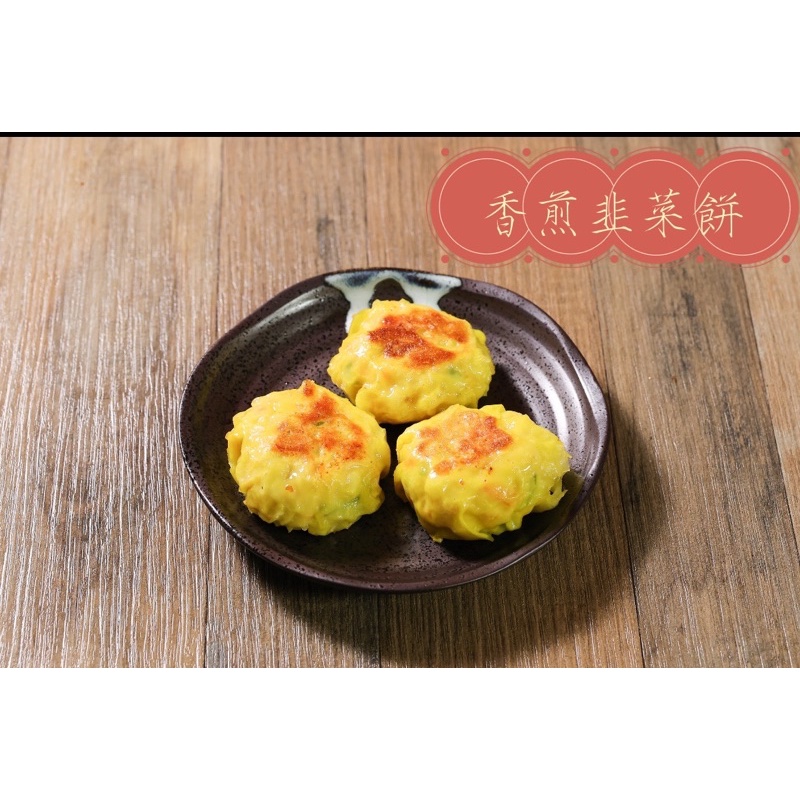 品豐冰室港式茶餐廳香煎韭菜餅10入/370g