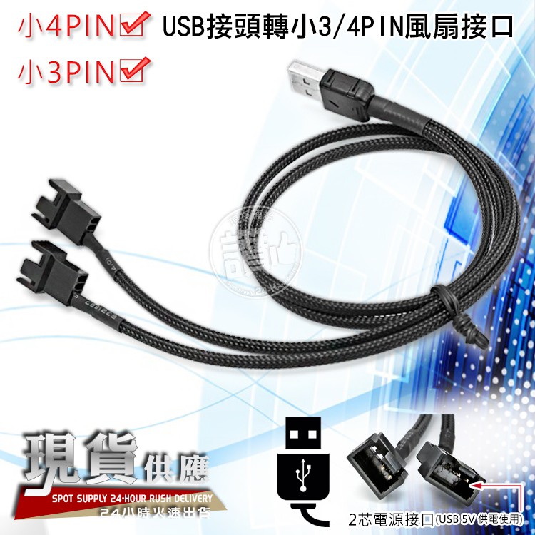 電腦風扇轉usb供電轉接線 Usb轉小3pin 小4pin 1分2 風扇轉接線 蝦皮購物