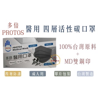 多倍 醫用活性碳口罩／四層醫用活性碳口罩／成人活性碳口罩／臺灣製活性碳口罩【伊豆無塵室耗材】