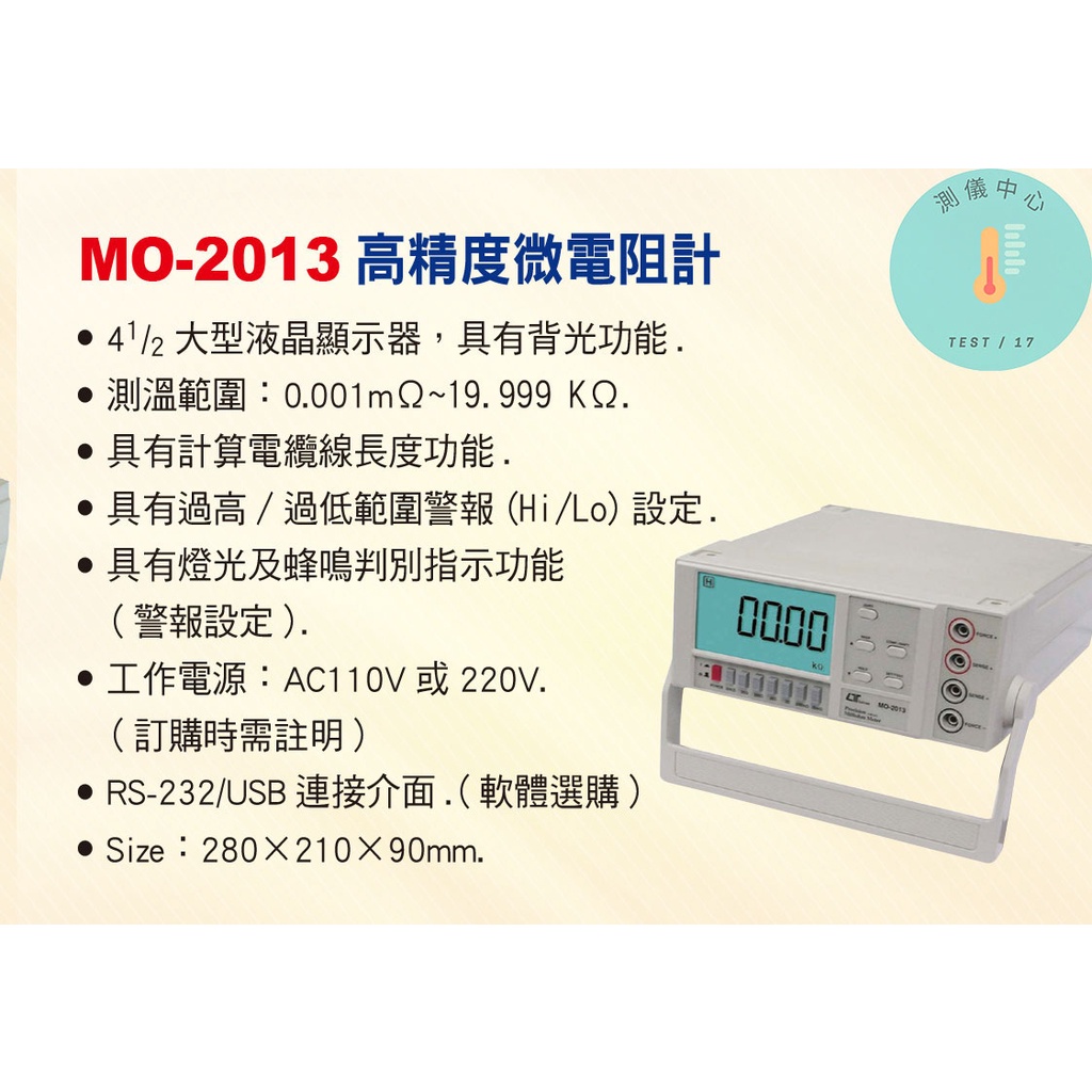 MO-2013 高精度微電阻計
