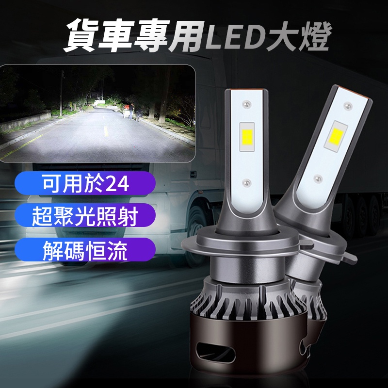 【現貨 大貨車專用LED大燈】H1 H3 H4 H7 LED大燈 24V 貨車LED近光燈 遠光燈  卡車大燈爆亮款優品