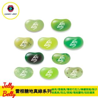 嘗甜頭 附發票 Jelly Belly 美國雷根糖真諦綠系列 100公克 JellyBean 吉力貝 天然色素