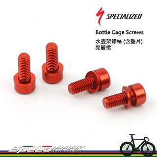 【速度公園】SPECIALIZED 超輕量水壺架螺絲【橘色】／附墊片／四個一組／鋁合金製／M5x10mm／多種顏色挑選
