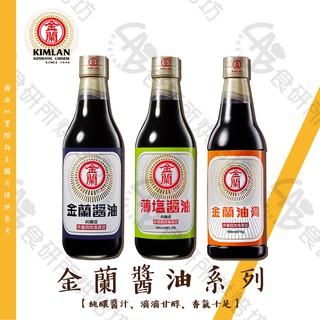 金蘭 醬油系列 醬油膏 醬油 薄鹽醬油 純釀醬汁 滴滴甘醇 油膏 蠔油 蒜蓉醬 食研所