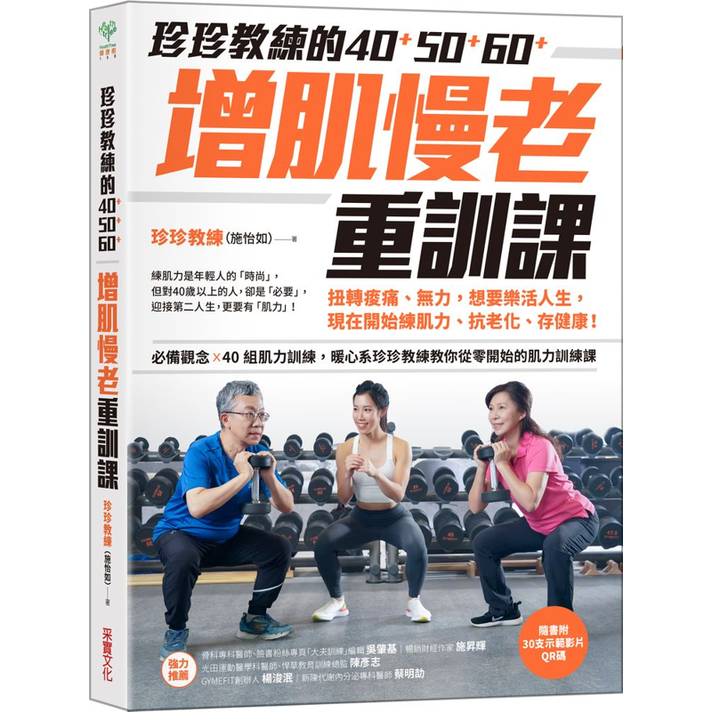 珍珍教練的40+50+60+增肌慢老重訓課：扭轉痠痛、無力，想要樂活人生，開始練肌力、抗老化、存健康[88折]11100934579 TAAZE讀冊生活網路書店