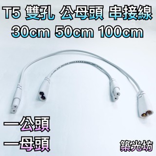 【築光坊】T5 LED 雙孔 公母頭 50cm 100cm 200cm 連接線 串接線 支架燈 飛利浦 舞光 兩孔 金採