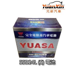 完工價 55B24LS 湯淺汽車電池 CIVIC 全新 汽車電瓶 YUASA 1575元 SMF 免加水【元新汽車】