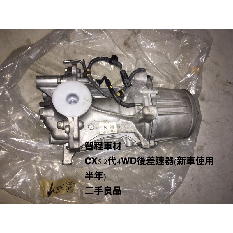 馬自達cx5二代4wd後差速器 新車使用半年 正廠二手 蝦皮購物