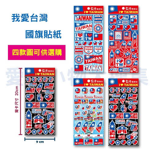 NEW~台灣國旗貼紙 國旗結合時尚元素設計-綜合設計-四款圖 我來自台灣 台灣貼紙
