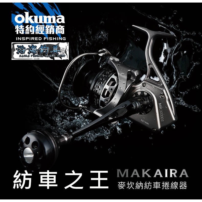 🔥限量出售‼️《沿海釣具》寶熊Okuma® MAKAIRA 麥坎納 紡車捲線器  #大物 龍膽 船釣 釣魚 捲線器