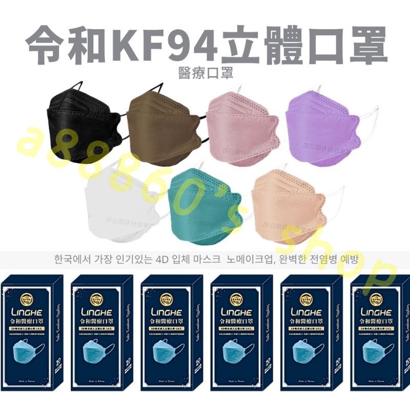 【免運~現貨速發🔥】&lt;可預購&gt; 令和3D醫療口罩 KF94立體韓風口罩 成人/兒童 醫用口罩 韓式