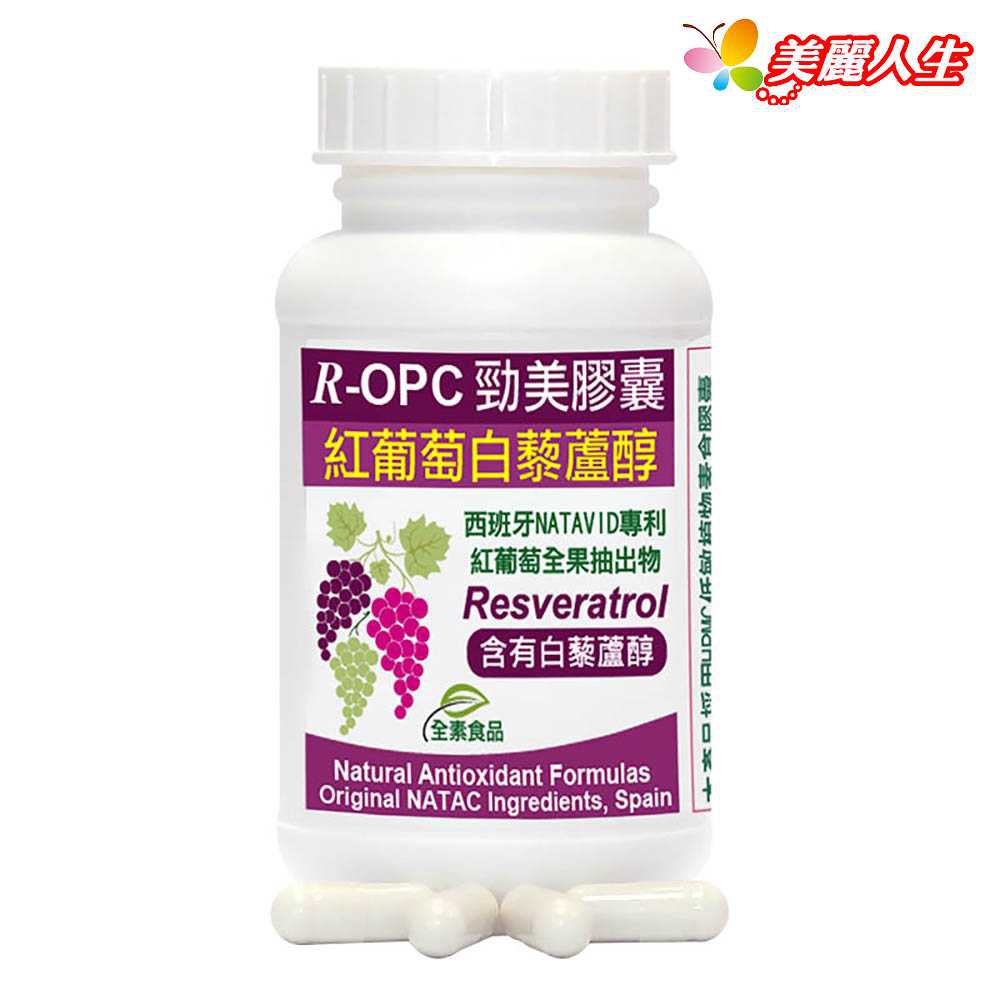 赫而司 R-OPC二代勁美 紅葡萄(含白藜蘆醇)植物膠囊 60顆/罐 【美麗人生連鎖藥局網路藥妝館】