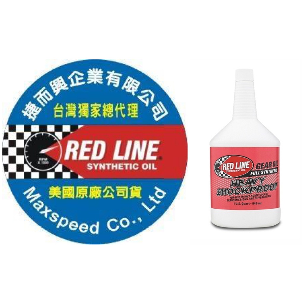 RED LINE HEAVY SHOCKPROOF 紅線齒輪油 台灣獨家總代理 公司貨 捷而興 全合成防震型齒輪油