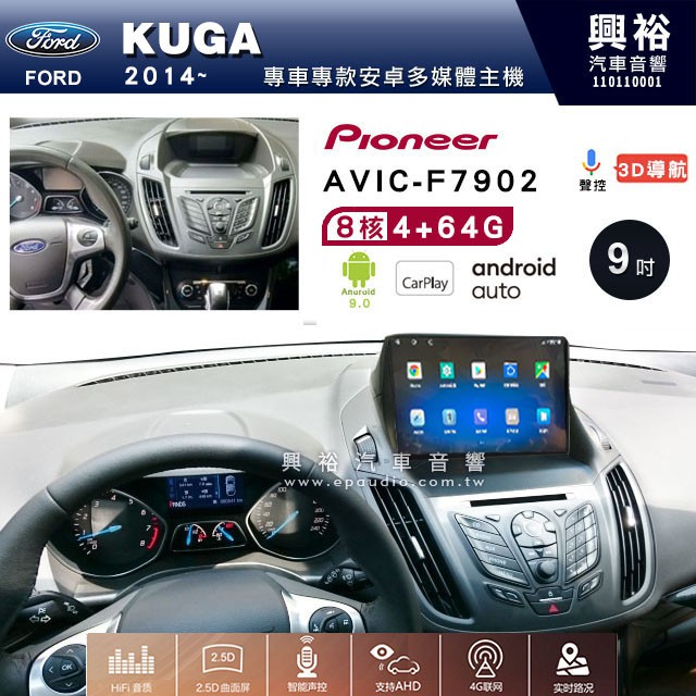 規格看描述【Pioneer】AVIC-F7902 FORD KUGA 2014~ 安卓主機 9吋 4+64G八核心框另購