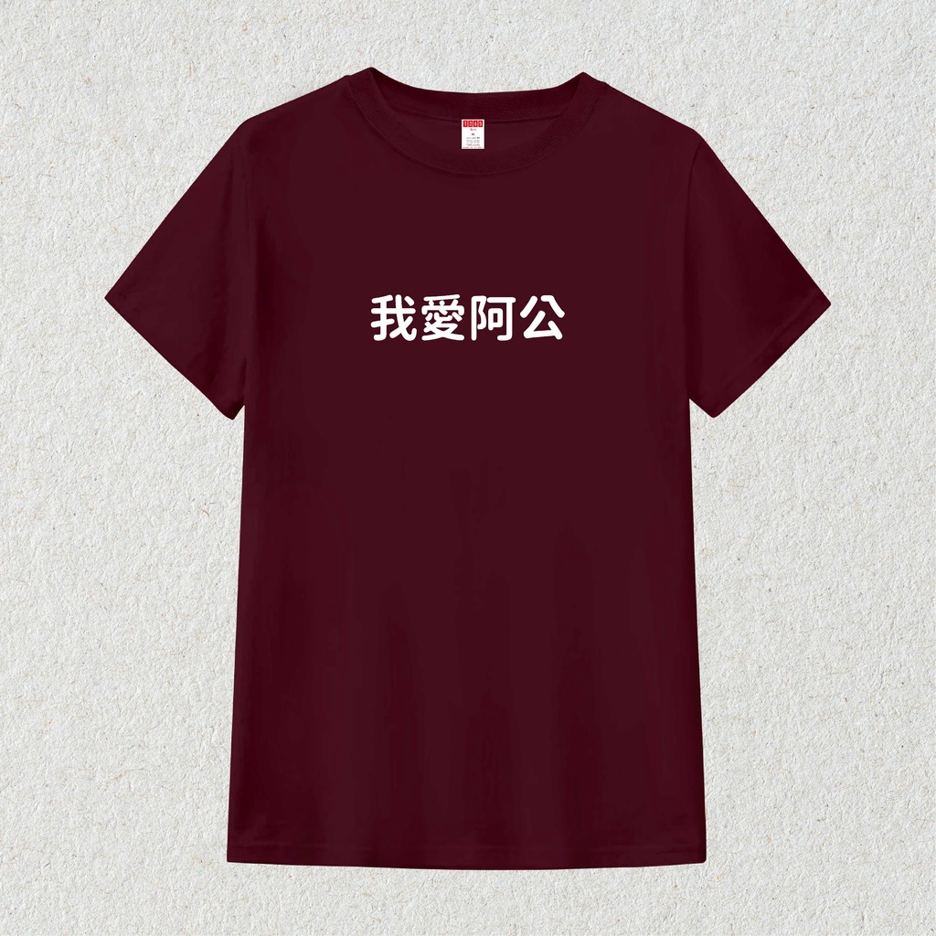 T365 MIT 我愛阿公 中文 時事 漢字 文字 T恤 T shirt 短袖 素T 素踢 男裝 女裝 童裝 親子裝