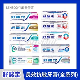 免運 現貨 舒酸定牙膏 長效抗敏牙膏 牙齦護理、深層潔淨、多元護理、高效淨白、強化琺瑯質、修復抗敏、速效修護