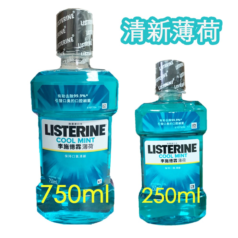 【蝦皮最便宜 】李施德霖 漱口水250ml 750ml