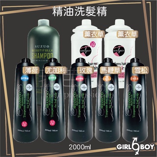 ✨菈芭✨Girl&Boy GB無矽靈 精油洗髮精 直覺 宿左 職業洗髮精 2000ml