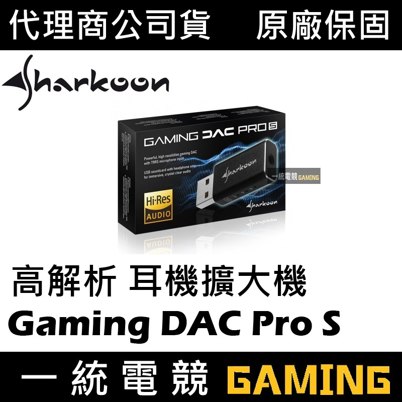 一統電競】旋剛Sharkoon Gaming DAC Pro S 攜帶型USB 高解析耳機擴大機 