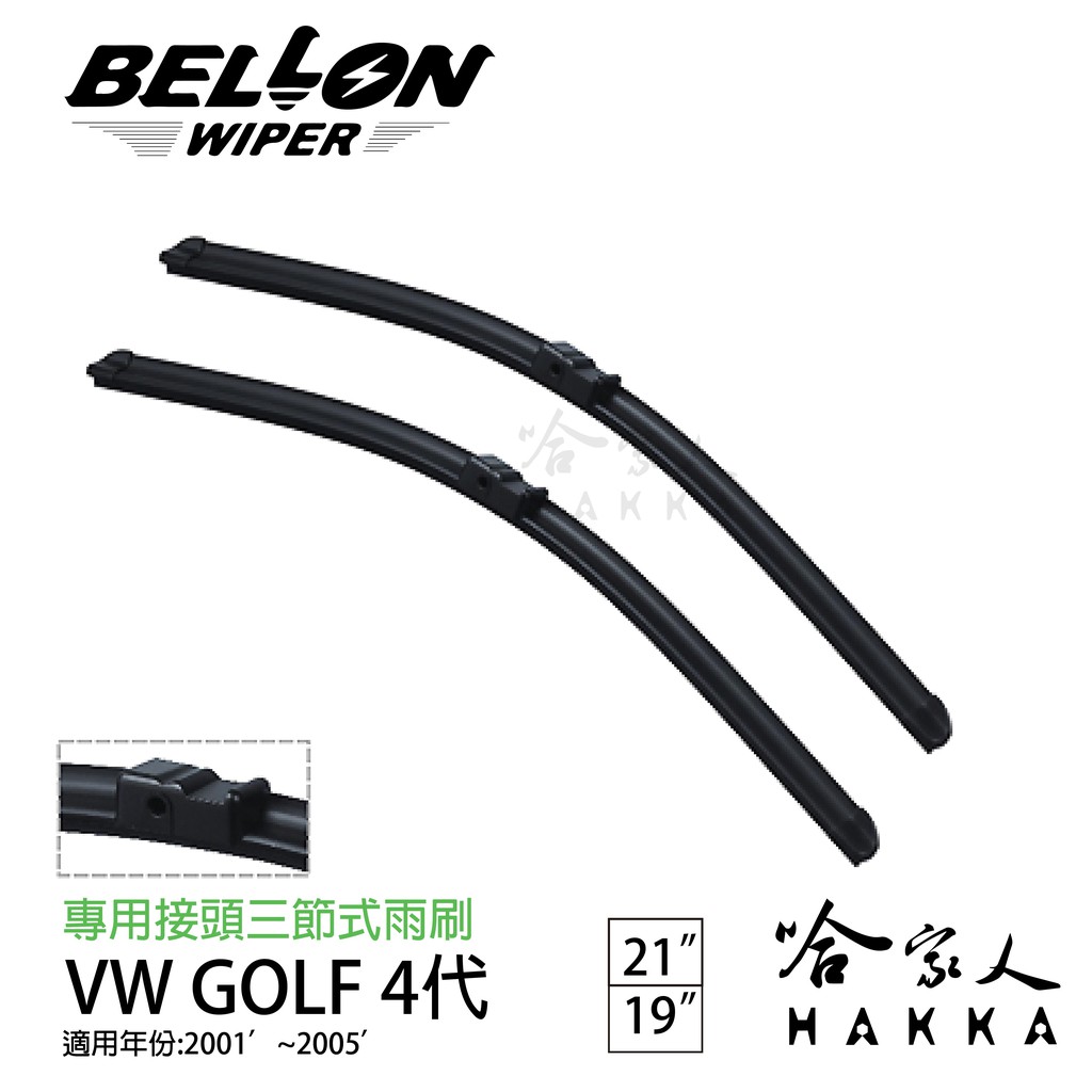 BELLON GOLF 4 專用接頭雨刷 【免運贈雨刷精】 VW 複合式 原廠型軟骨 19吋 21吋 雨刷 哈家人