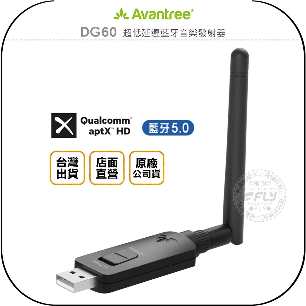 【飛翔商城】Avantree DG60 超低延遲藍牙音樂發射器◉公司貨◉支援 任天堂 Switch PS5 遊戲機