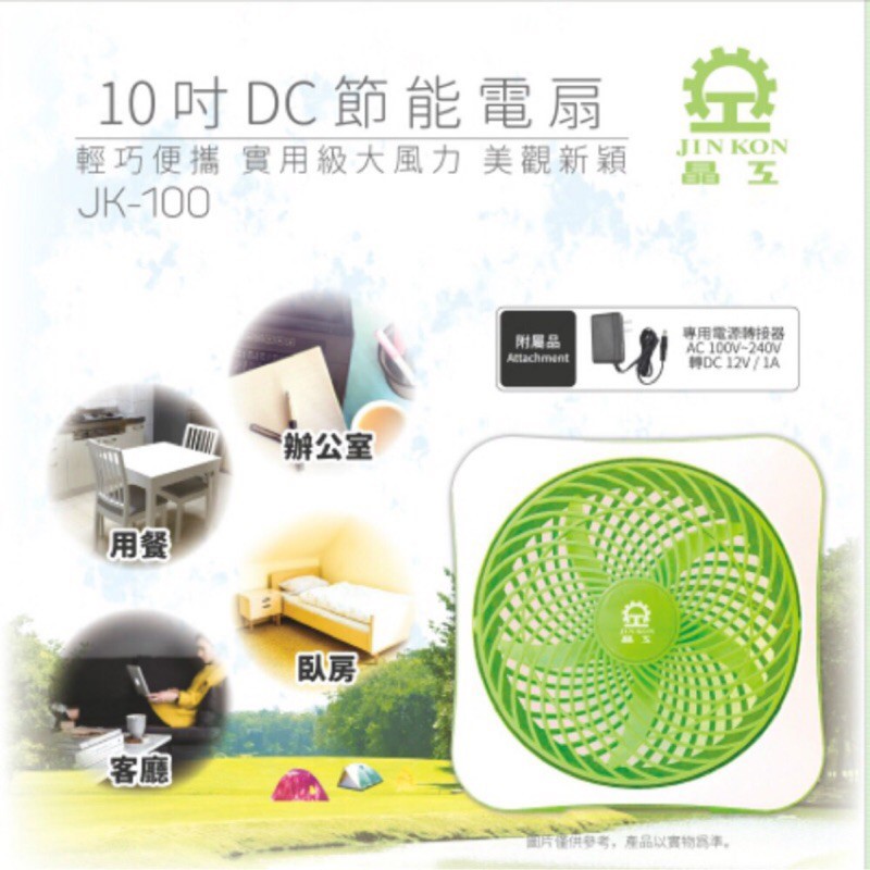 《綠能生活》附發票 晶工 10吋 DC節能電風扇 桌扇 JK-100