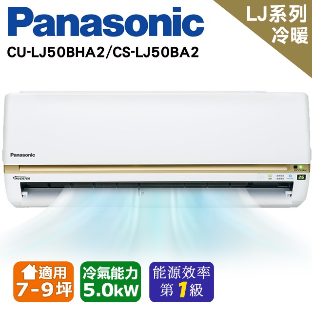 @惠增電器@國際牌Panasonic變頻冷暖LJ系列一對一冷暖氣CU-LJ50BHA2+CS-LJ50BA2 1.8頓