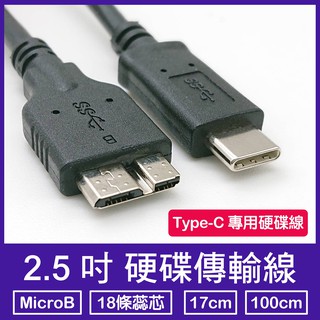 Type-C專用 2.5吋 硬碟傳輸線 硬碟線 type-c傳輸線 高階版 16條蕊芯 快速傳輸 硬碟替換線
