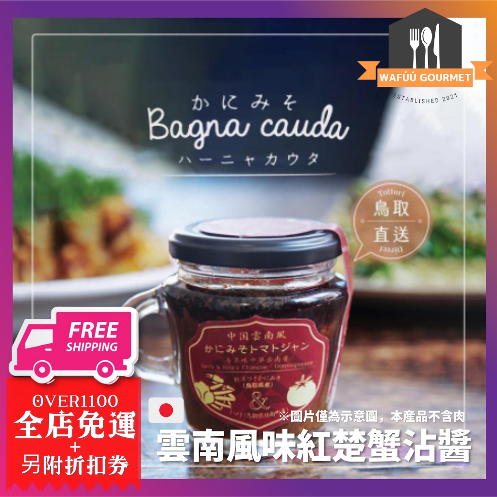 【日本直送】Bagna càuda 雲南風味紅楚蟹沾醬 蟹味噌 蘸醬 調味料 螃蟹味噌番茄醬130克